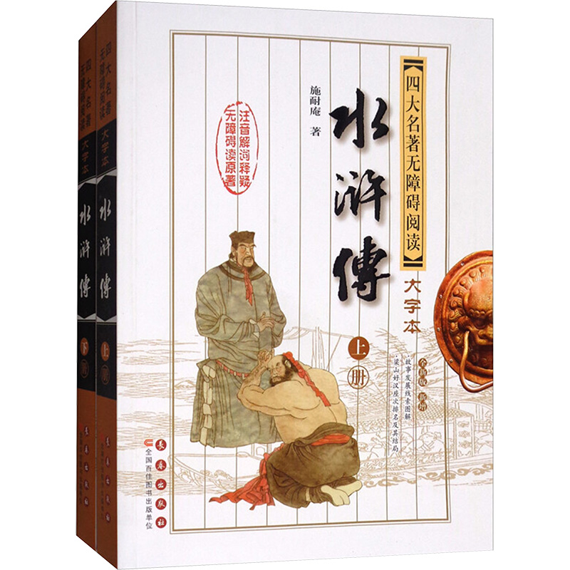  水浒传 上册 大字本 