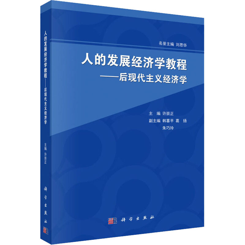  人的发展经济学教程——后现代主义经济学 