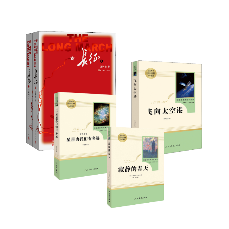  寂静的春天+梦天新集+飞向太空港+长征 