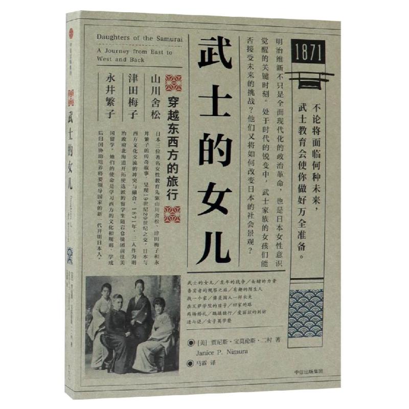  武士的女儿:穿越东西方的旅行 
