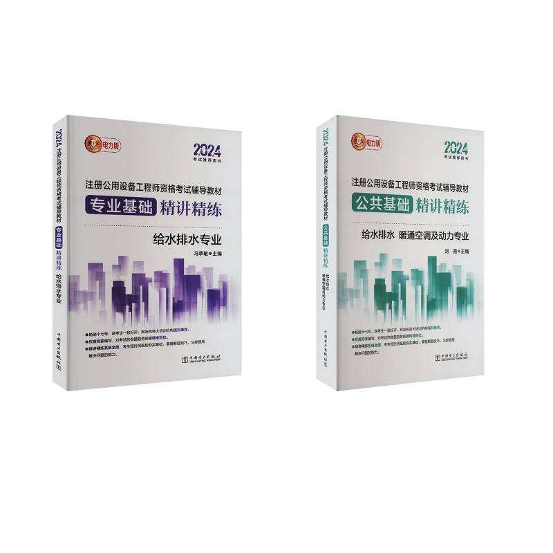  2024电力版注册公用设备工程师公共基础+专业基础精讲精练 给水排水专业 