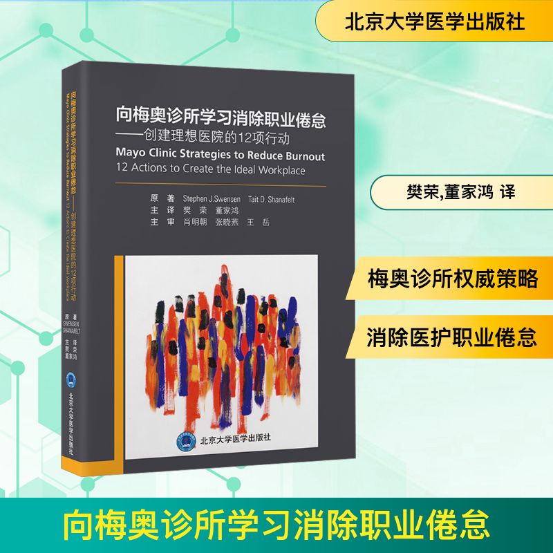  向梅奥诊所学习消除职业倦怠——创建理想医院的12项行动 来自MAYO的12项具体可操作策略，详述如何建设与完善医疗照护团队及文化 