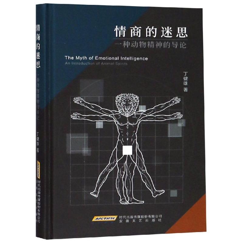  情商的迷思:一种动物精神的导论 