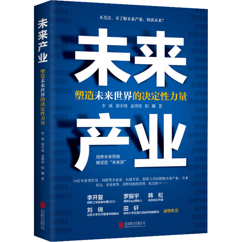  未来产业 塑造未来世界的决定性力量 