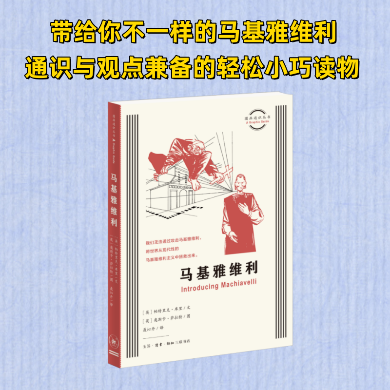  马基雅维利 带给你不一样的马基雅维利，通识与观点兼备的轻松小巧读物。 