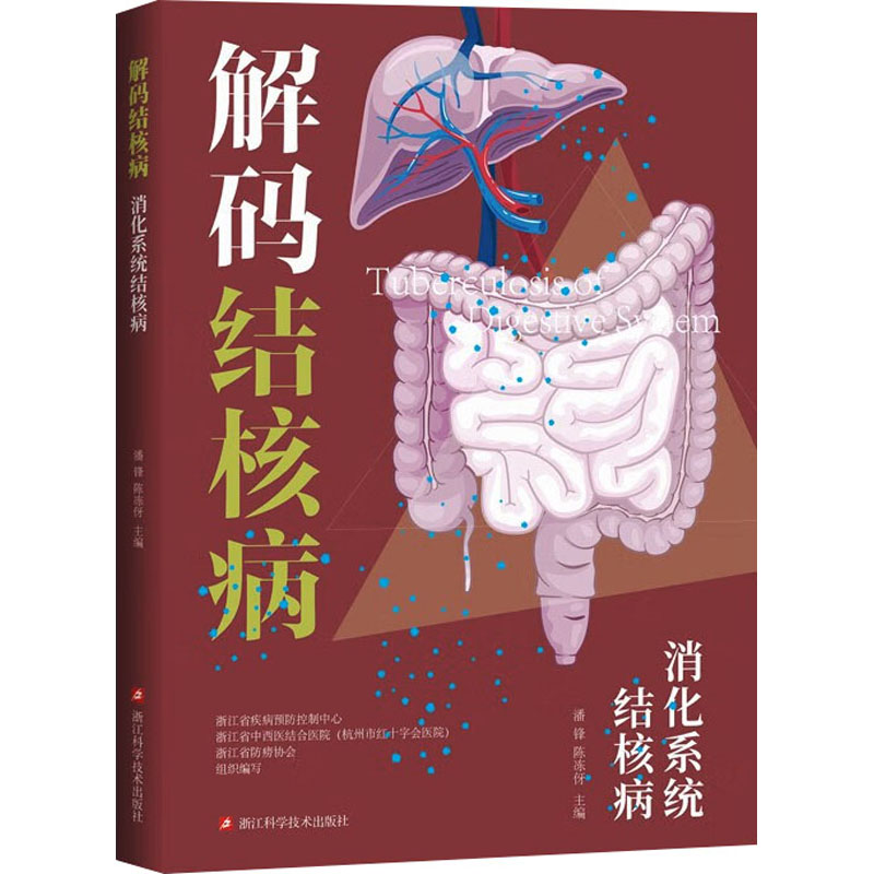  消化系统结核病 