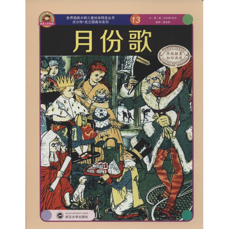  世界插画大师儿童绘本精选丛书.沃尔特·克兰图画书系列•月份歌（原版插画）（13） 