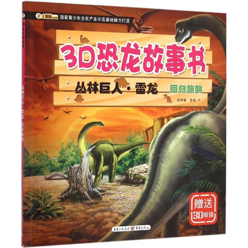  3D恐龙故事书•丛林巨人·雷龙（回归族群） 