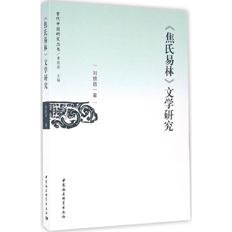  《焦氏易林》文学研究 