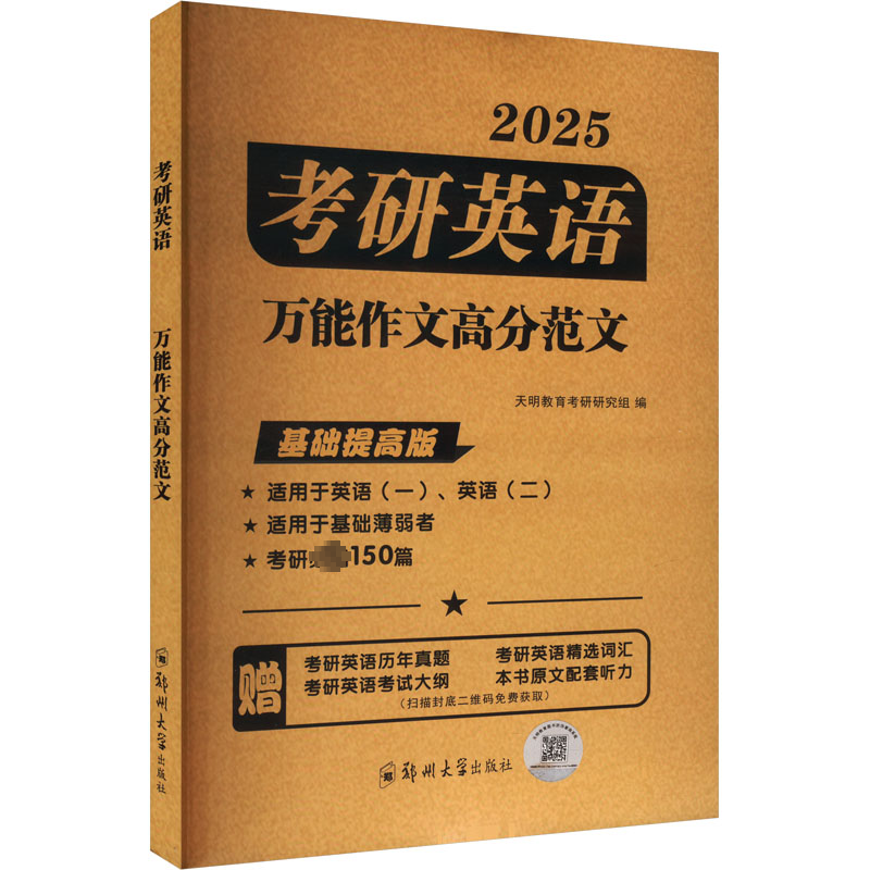  考研英语万能作文高分范文 基础提高版 2025 