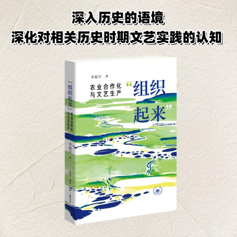  "组织起来" 农业合作化与文艺生产 