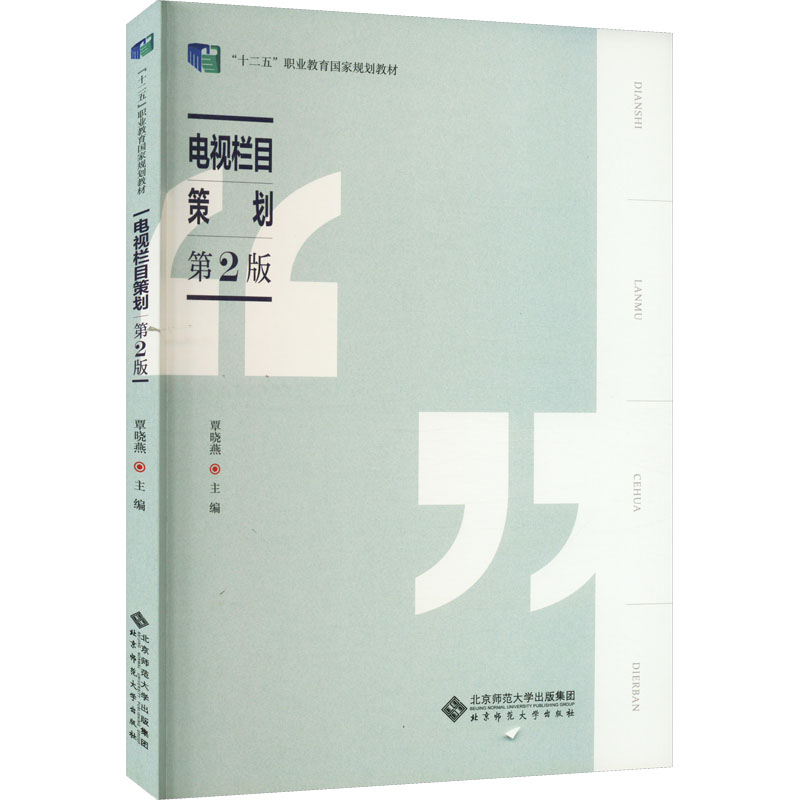  电视栏目策划 第2版 