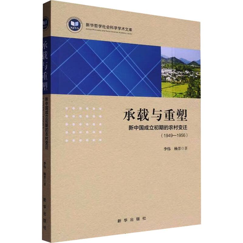  承载与重塑 新中国成立初期的农村变迁(1949-1956) 
