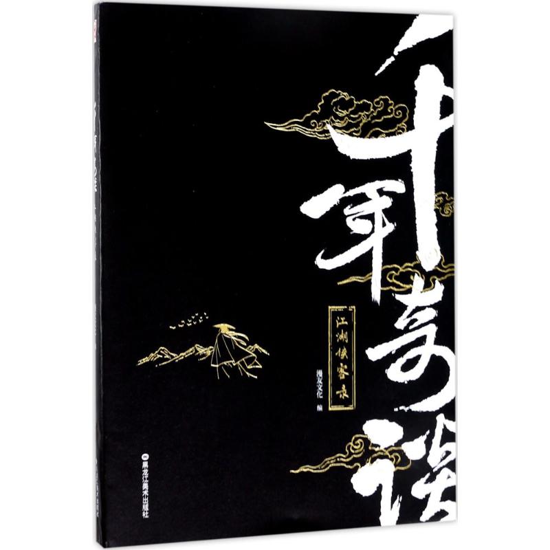  千年奇谈：江湖侠客录 