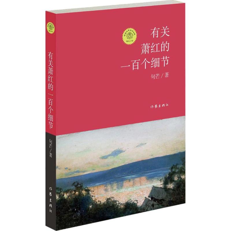  有关萧红的一百个细节 用尽一生去追求自由、爱与文学，很终献上了自己高贵而美丽的灵魂。 