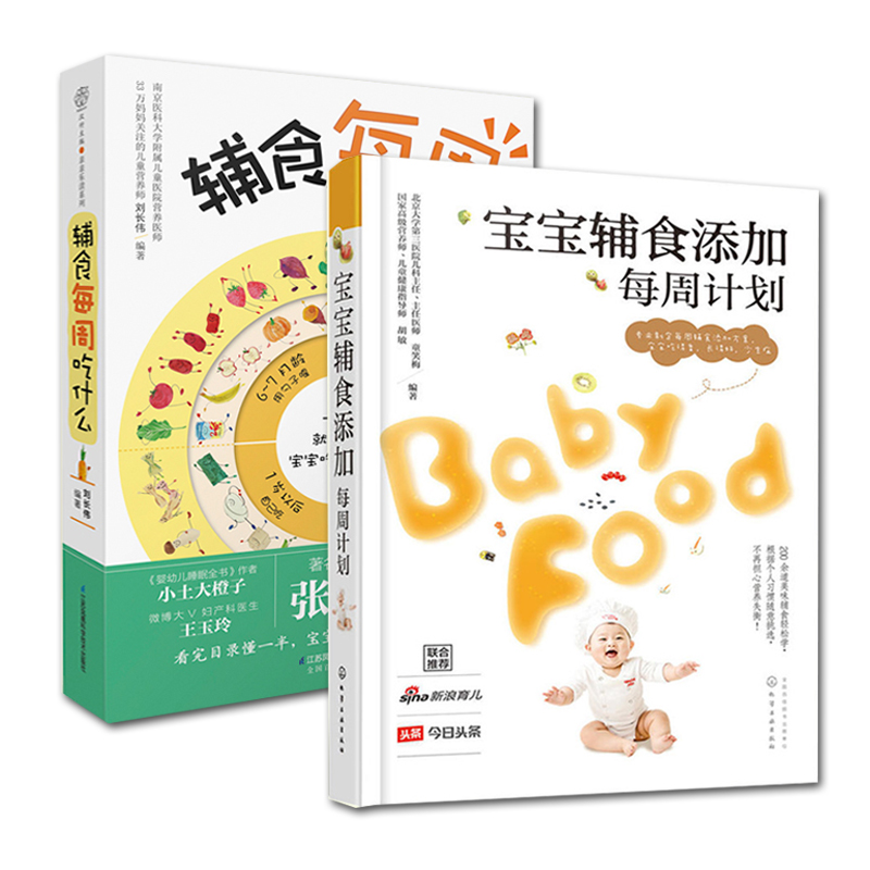  宝宝辅食添加每周计划+辅食每周吃什么 新手妈妈辅食计划套装2册 