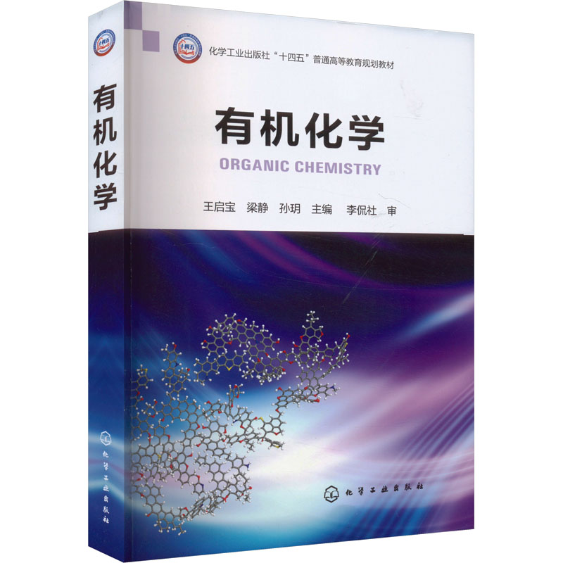  有机化学 