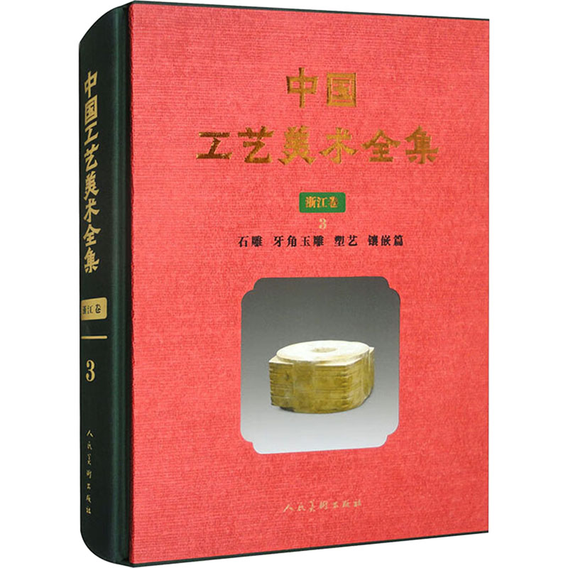  中国工艺美术全集 浙江卷 3 石雕 牙角玉雕 塑艺 镶嵌篇 