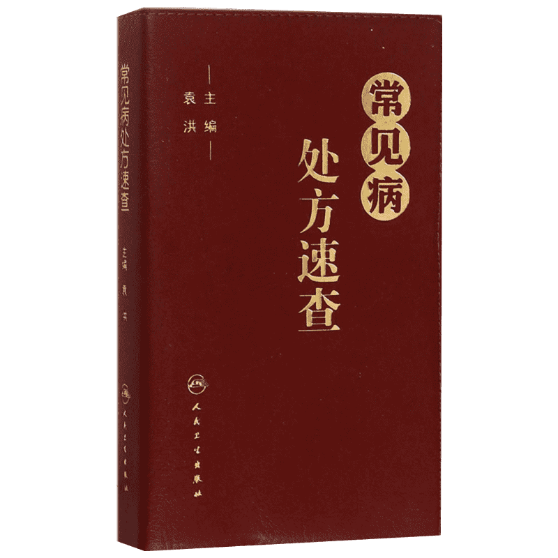  常见病处方速查 