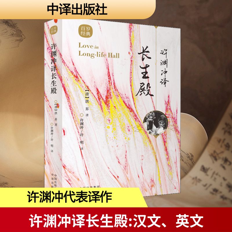  许渊冲译长生殿 愿此生终老温柔,白云不羡仙乡。国学经典，双语呈现。全新设计，品质升级。北京大学教授，著名翻译家、“北极光”杰出文学翻译奖获得者许渊冲先生代表译作。 
