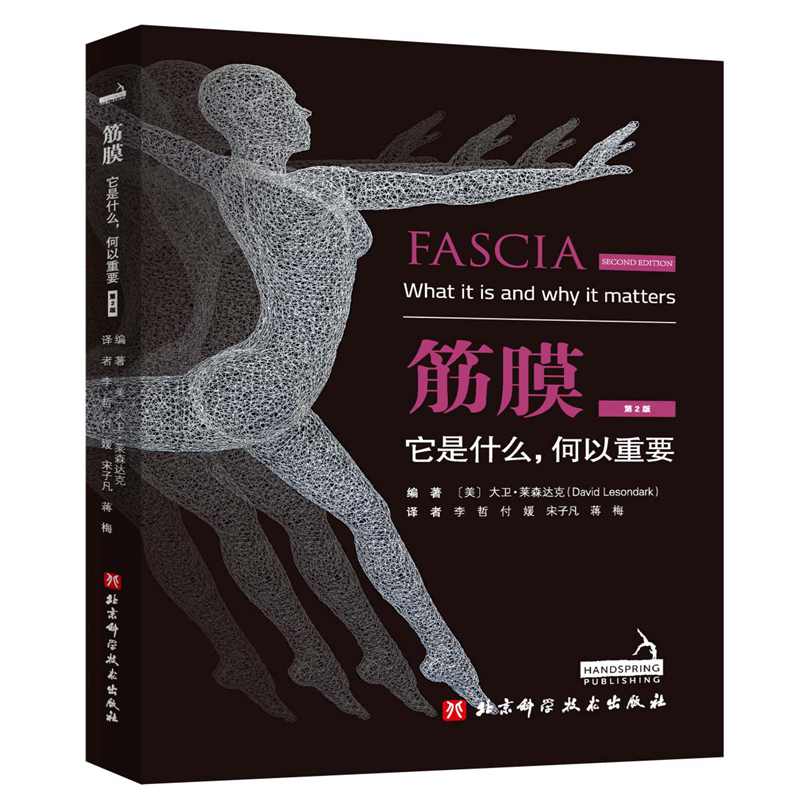  筋膜 它是什么,何以重要 第2版 