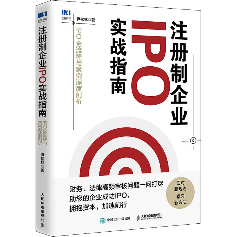 注册制企业IPO实战指南 IPO全流程与案例深度剖析 企业上市经营指导书籍，新的注册制下的IPO实战指南，解决企业上市过程中的财务法律问题，辅以案例和解决方案，增加相关法律知识介绍，干货满满。