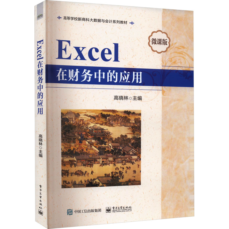  Excel在财务中的应用 微课版 