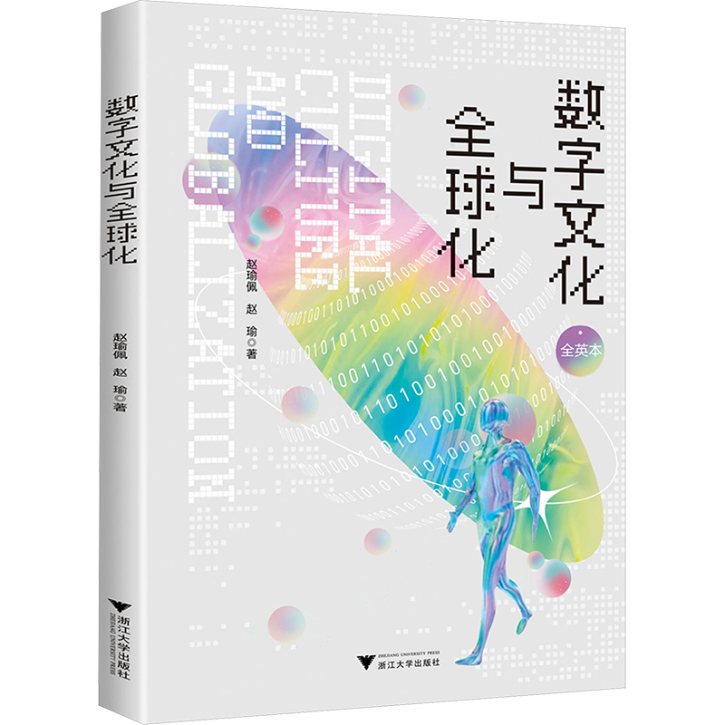  数字文化与全球化 全英本 