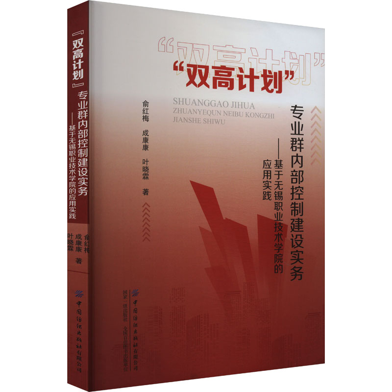  "双高计划"专业群内部控制建设实务——基于无锡职业技术学院的应用实践 