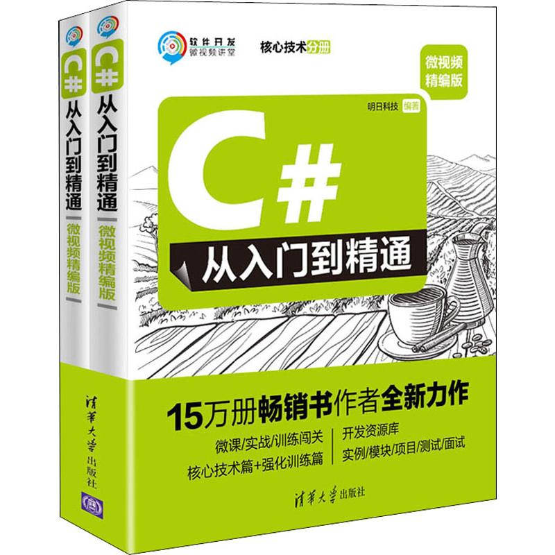  C#从入门到精通 微视频精编版(2册) 15万册C#作者全新力作，趣味编程技术书，核心技术分册+强化训练分册。227集微课视频+111个实例练习+300个强化训练+海量开发资源库。 