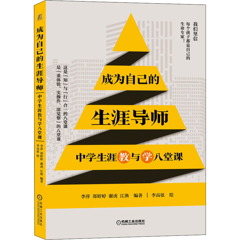  成为自己的生涯导师 中学生涯教与学八堂课 这是“知”与“行”合一的八堂课是“重体验、实操作、深觉察”的八堂课。 