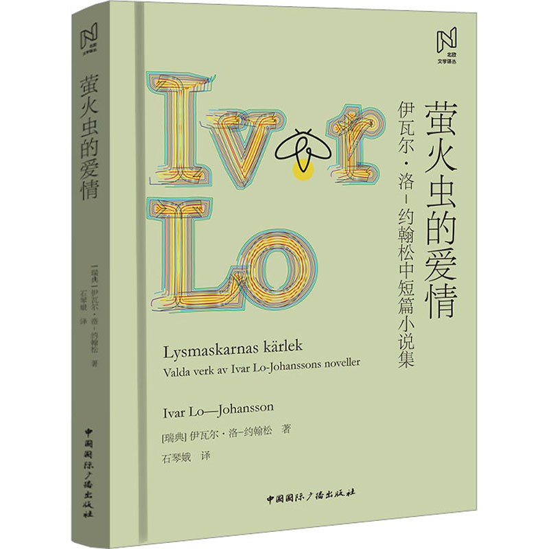  萤火虫的爱情 伊瓦尔·洛-约翰松中短篇小说集 瑞典的人民作家 瑞典文坛的奇迹 