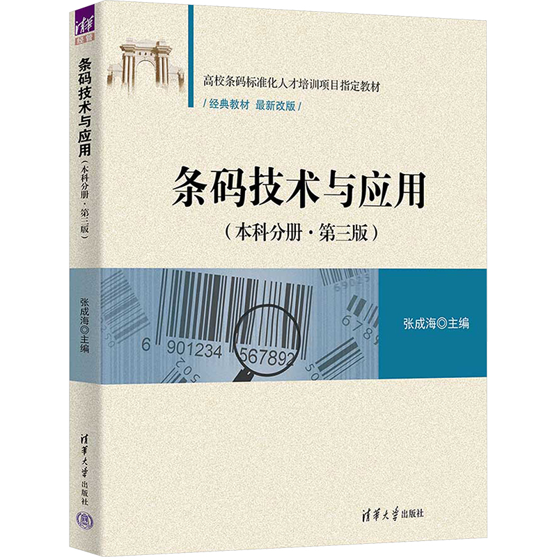  条码技术与应用(本科分册·第三版) 