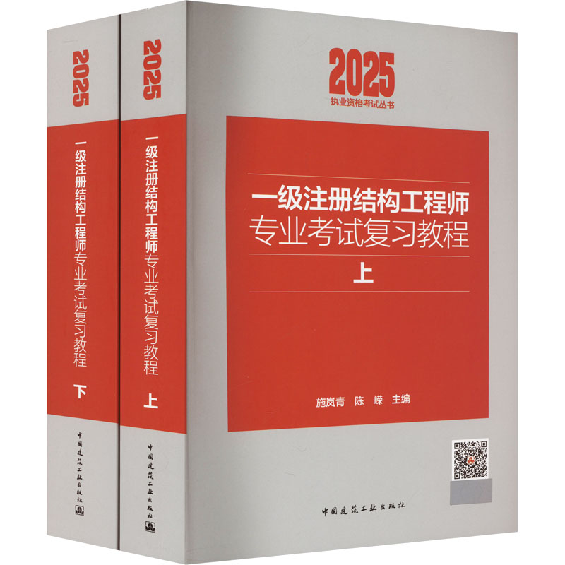  执业资格考试丛书•一级注册结构工程师专业考试复习教程 2025(全2册) 