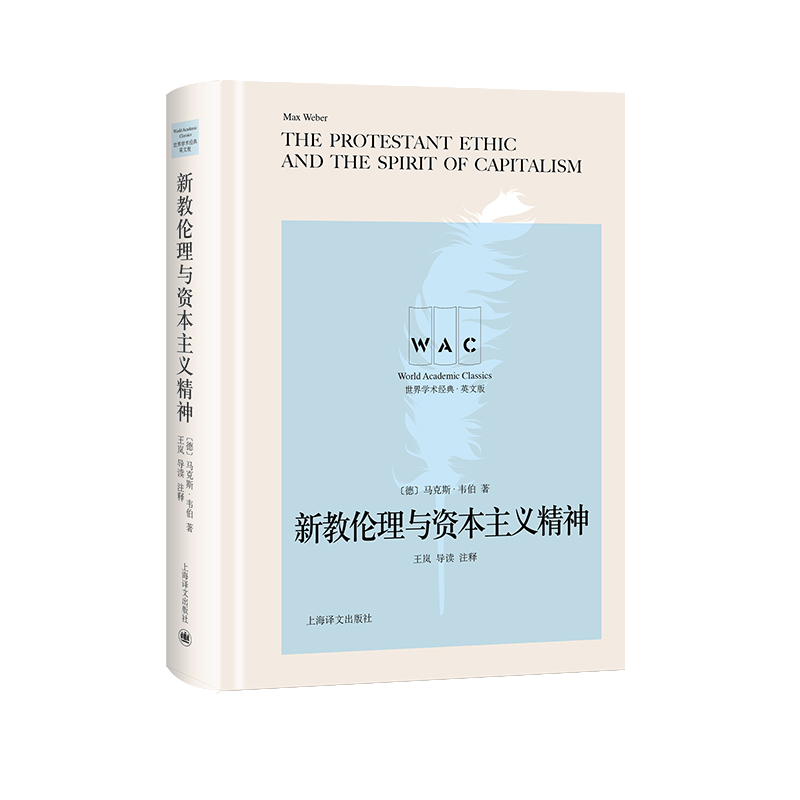  新教伦理与资本主义精神(导读注释) THE PROTESTANT ETHIC AND THE SPIRIT OF CAPITALISM 