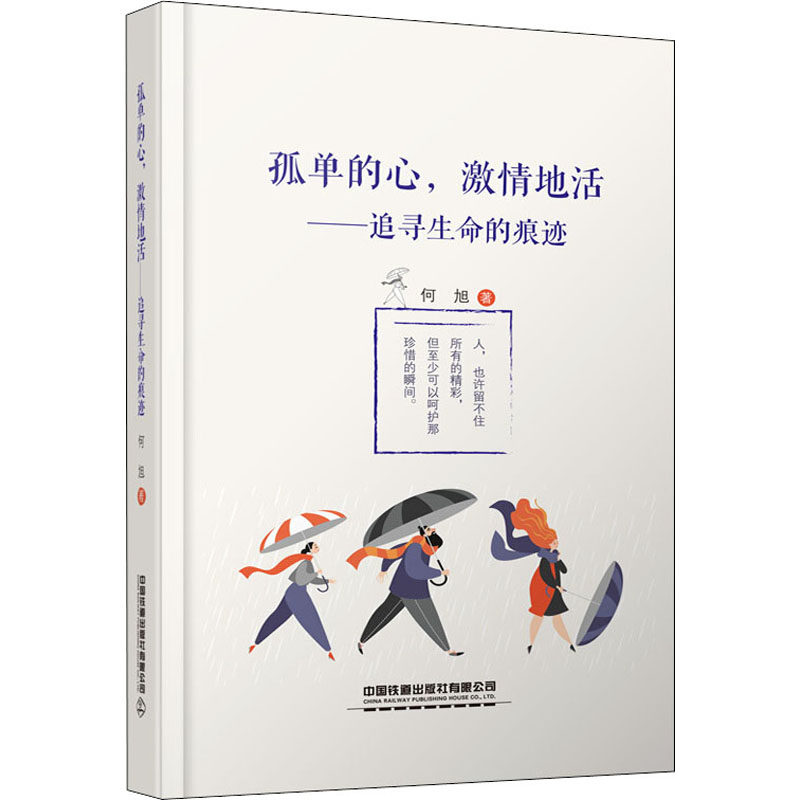  孤单的心,激情地活——追寻生命的痕迹 
