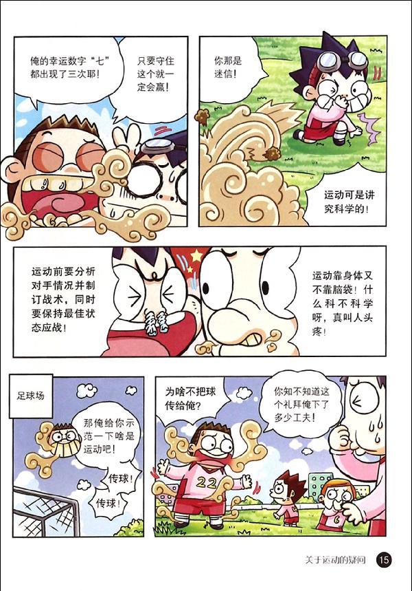 儿童百问百答(30):运动科学/我的第一本科学漫画书