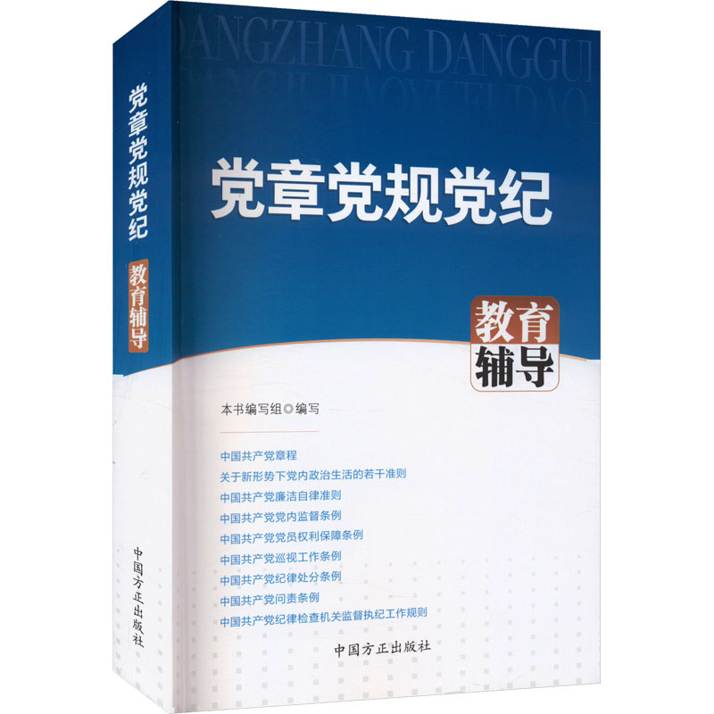  党章党规党纪教育辅导 