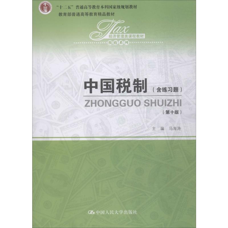  中国税制(第10版) 