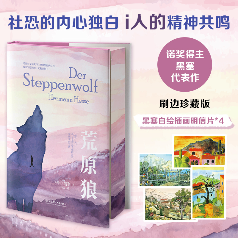 【刷边珍藏版+黑塞自绘明信片*4】荒原狼 诺贝尔文学奖得主黑塞代表作 自传体小说