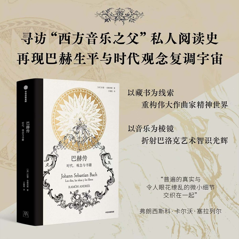  巴赫传 时代、观念与书籍 （1）权威学者跨学科解读，巴赫艺术人生全揭秘。 （2）音乐传递价值观，心灵疗愈与时代思考。 （3）突破传统结构，生动展现音乐与社会的互动。 （4）文献资料丰富，文化与艺术传承的双重价值。 