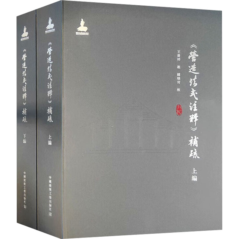  《营造法式注释》补疏(全2册) 