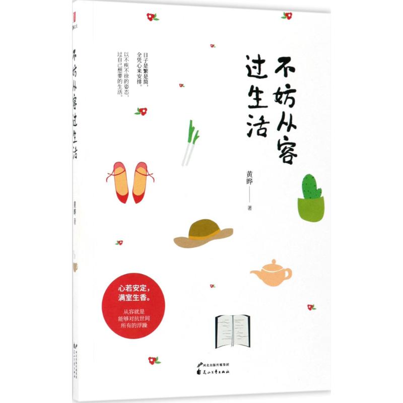  不妨从容过生活 写给女性的养心书：日子是繁是简，全凭心来安排。以不疾不徐的姿态过自己想要的生活。 