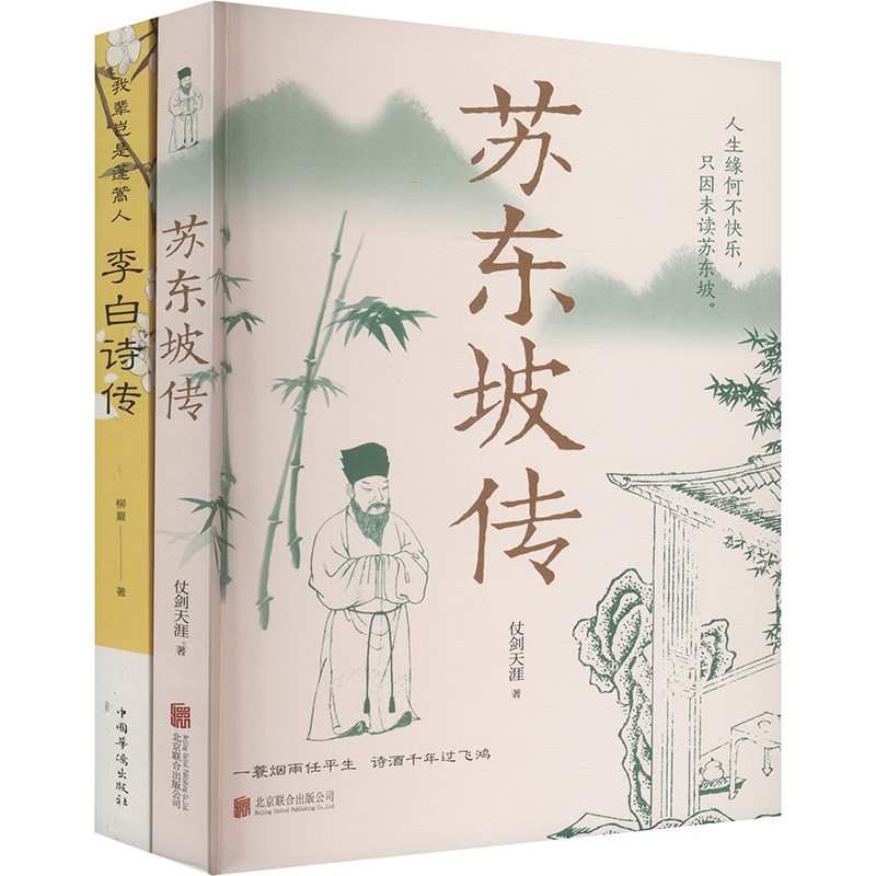  苏东坡传我辈岂是蓬蒿人:李白诗传 