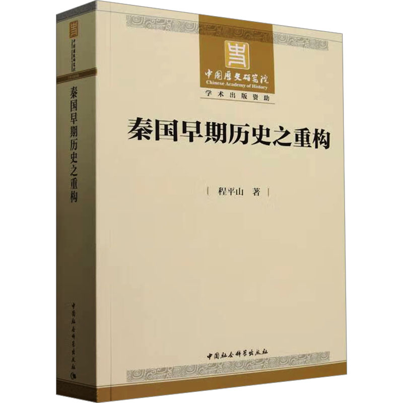  秦国早期历史之重构 