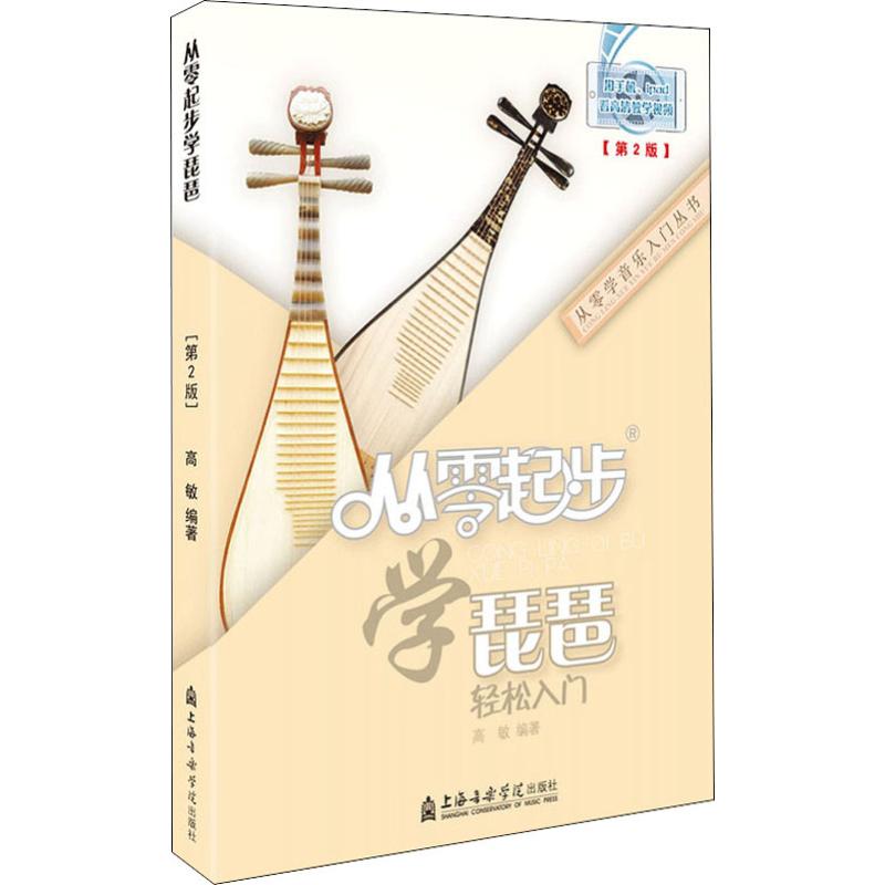  从零起步学琵琶(第2版) 从零起步基础教程，由浅入深，易学易懂，手机扫码，教学视频 
