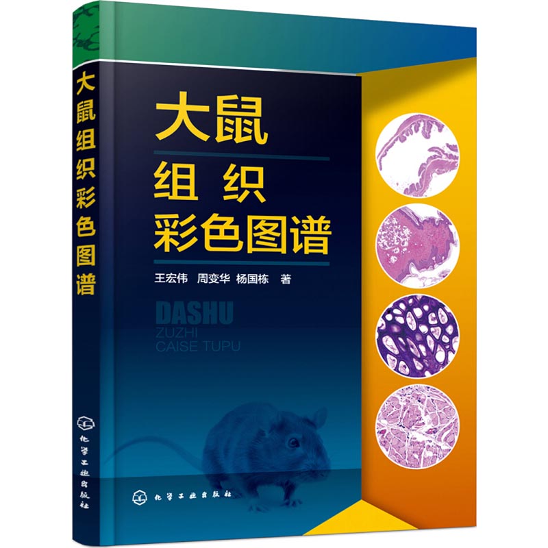  大鼠组织彩色图谱 一部专门论述大鼠解剖及组织学的图谱 