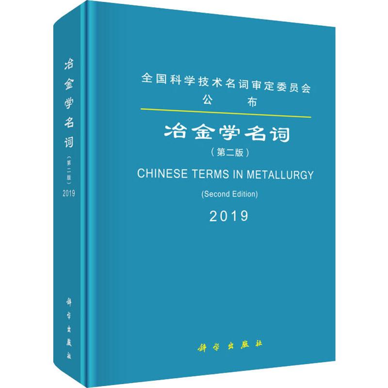  冶金学名词(第2版) 