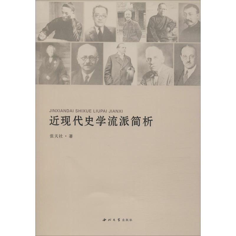  近现代史学流派简析 