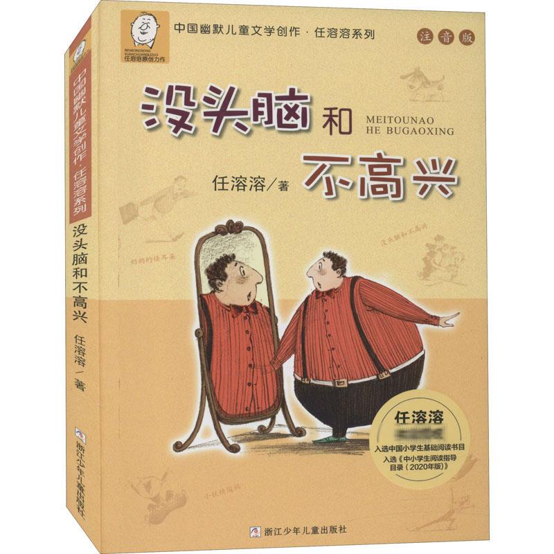 中国幽默儿童文学创作·任溶溶系列:注音版•没头脑和不高兴